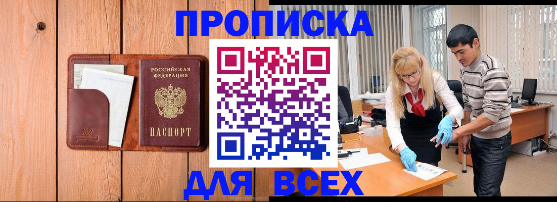 прописка для работы в Астрахани